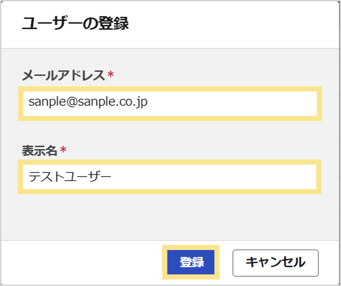 ユーザーの登録