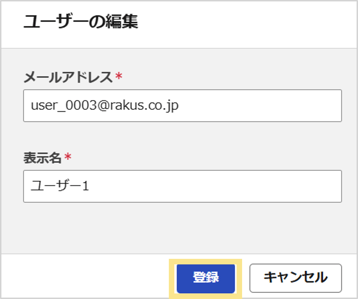 ユーザーの編集