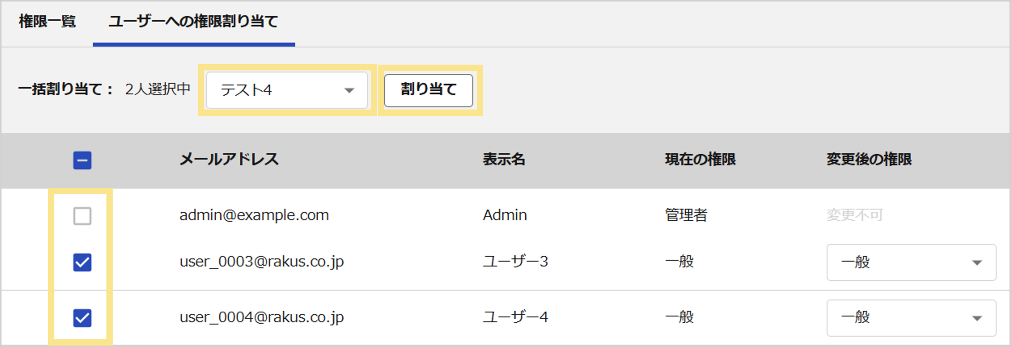 一括権限割り当て