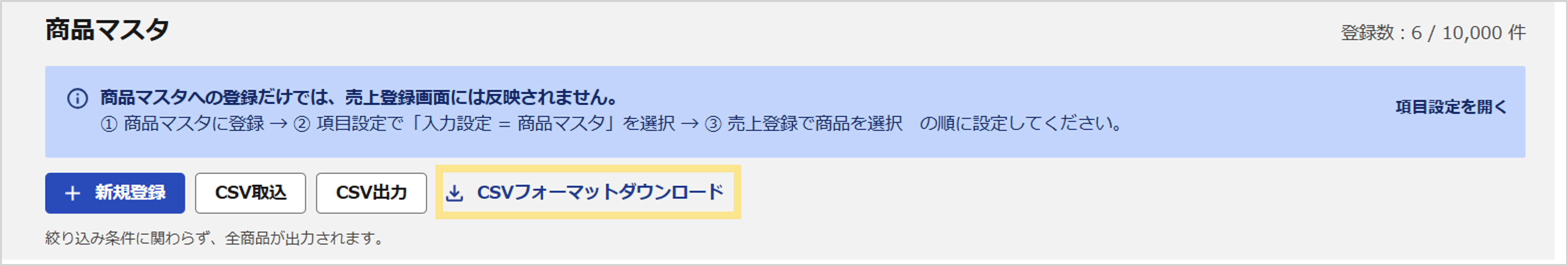 商品マスタ_CSVダウンロード