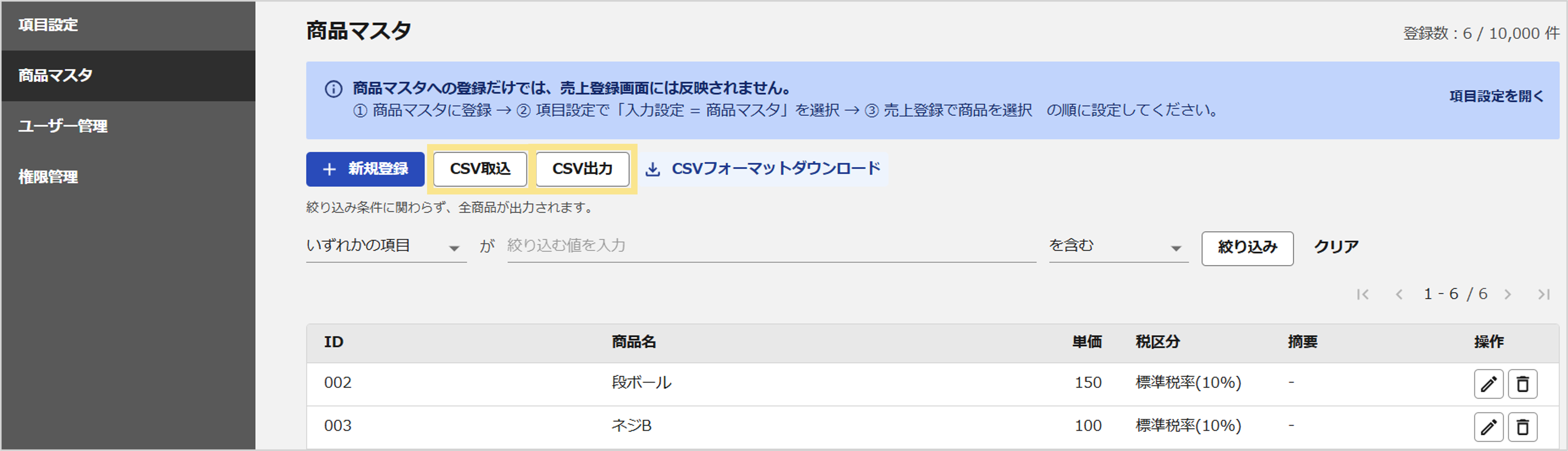 商品マスタ_CSV編集