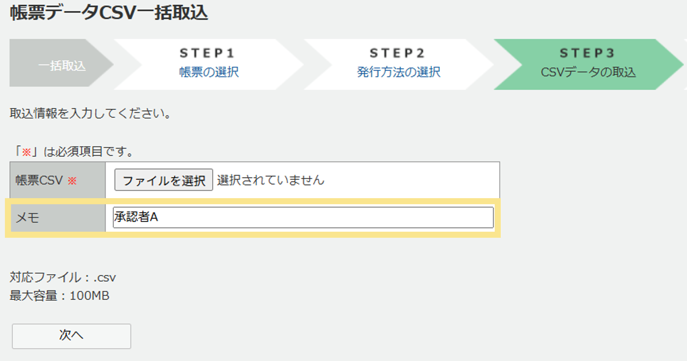 帳票CSV一括取り込み
