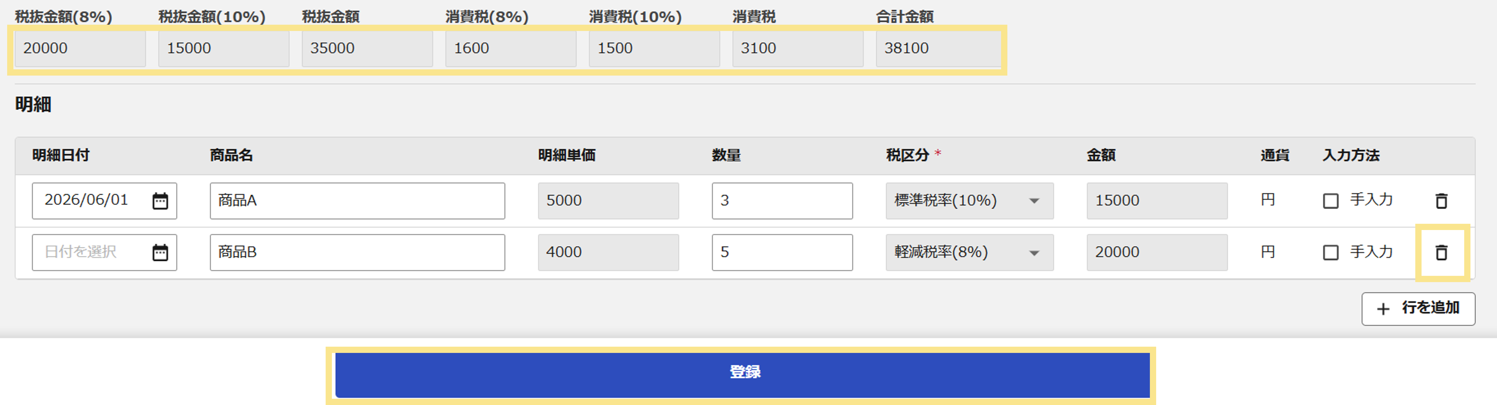 明細登録