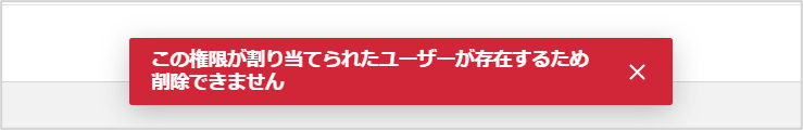 権限パターン削除のアラート