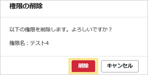 権限削除ポップアップ