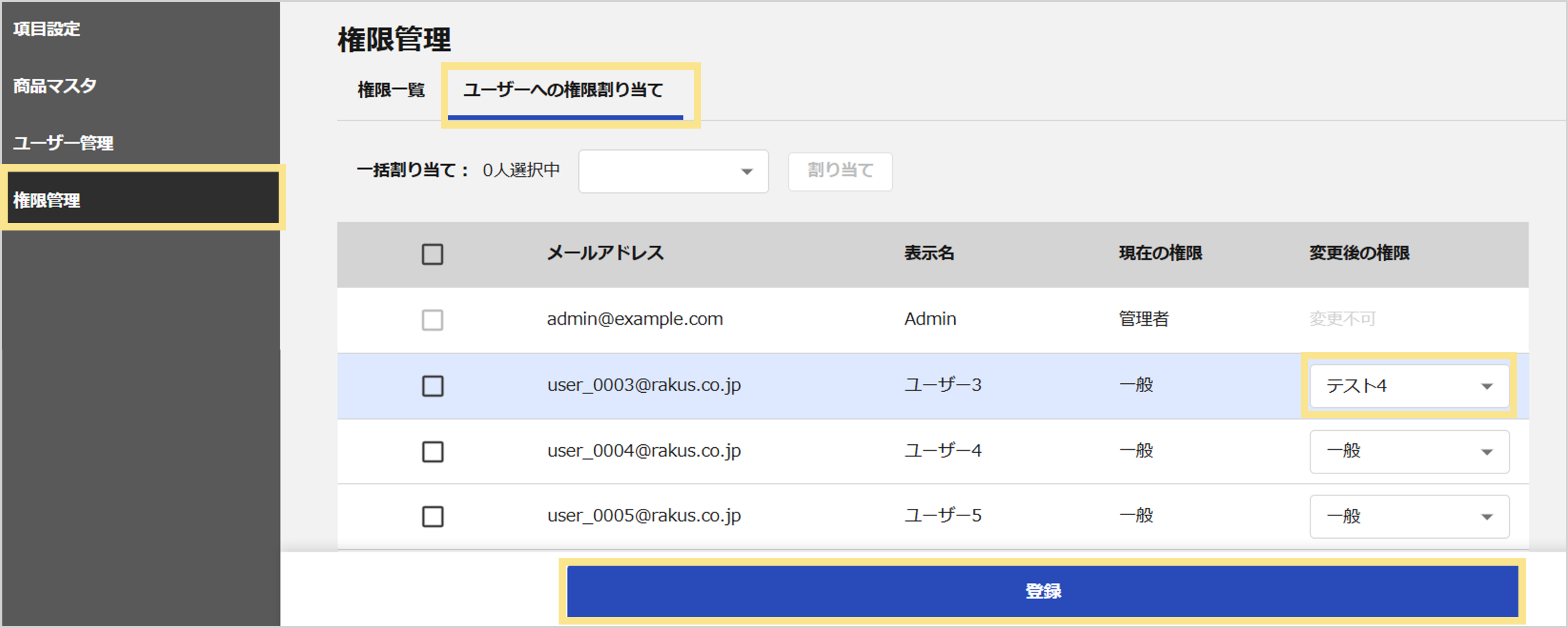 権限割り当て登録