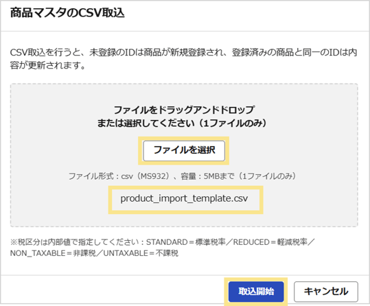 CSV取込開始