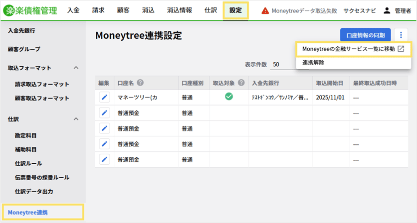 Minytree Moneytree連携でエラーが発生しました。|楽楽明細サクセスナビ
