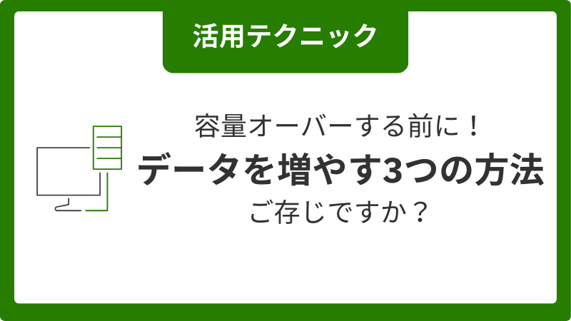 データ容量を増やす3つの方法