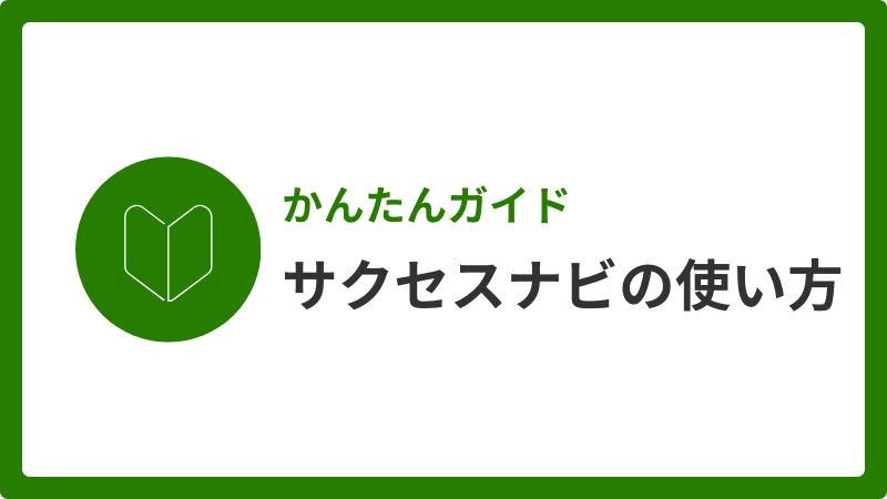 サクセスナビの使い方