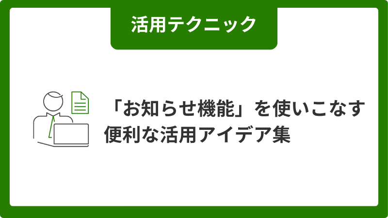 「お知らせ機能」を使いこなす便利な活用アイデア集