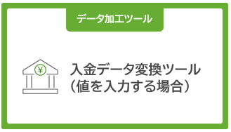 入金データ変換ツール_値を入力
