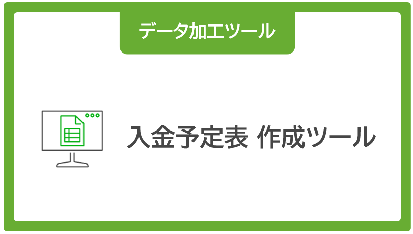 入金予定表作成ツール-1