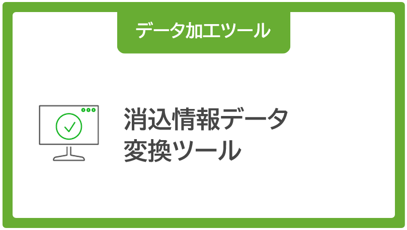消込情報データ変換ツール