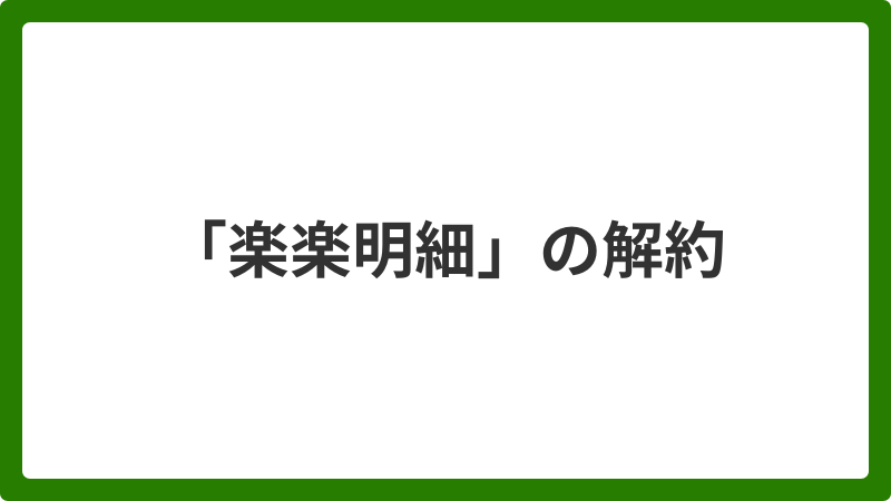 問い合わせ_「楽楽明細」の解約