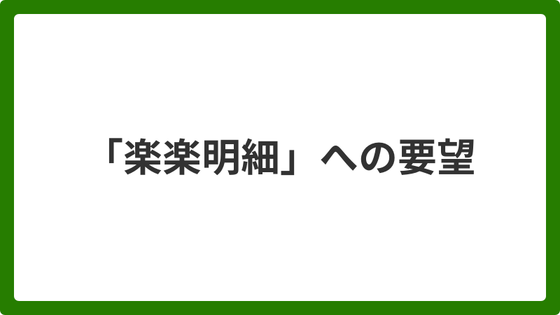 問い合わせ_「楽楽明細」への要望