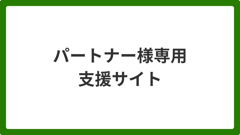 パートナー専用支援サイト