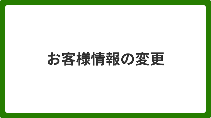 問い合わせ_お客様情報の変更