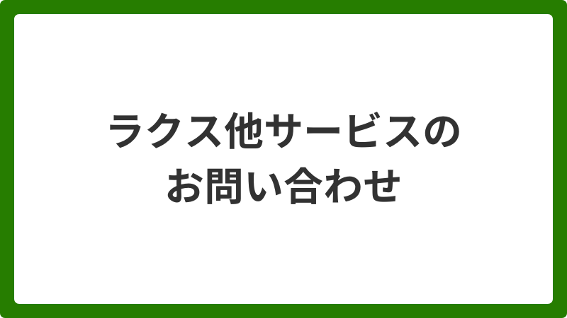 問い合わせ_ラクス他サービスのお問い合わせ