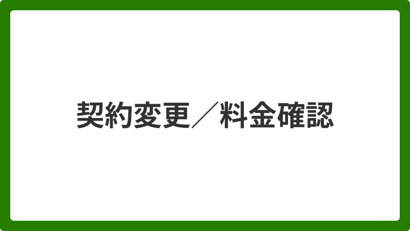 問い合わせ_契約変更料金確認