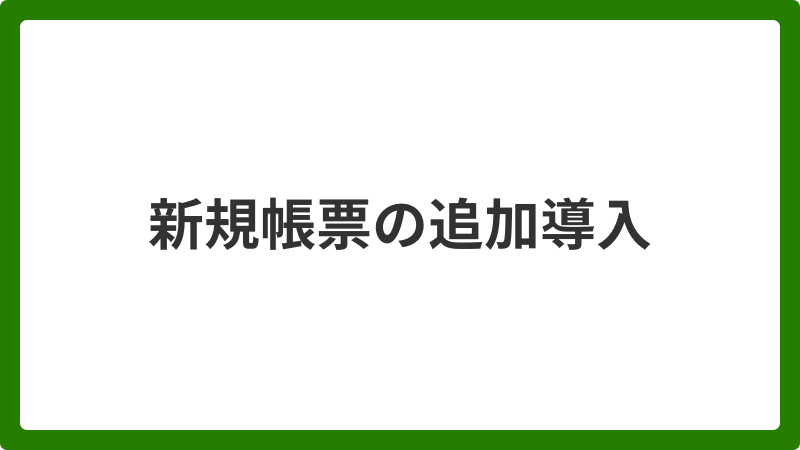 問い合わせ_新規帳票の追加導入に 関するお問い合わせ