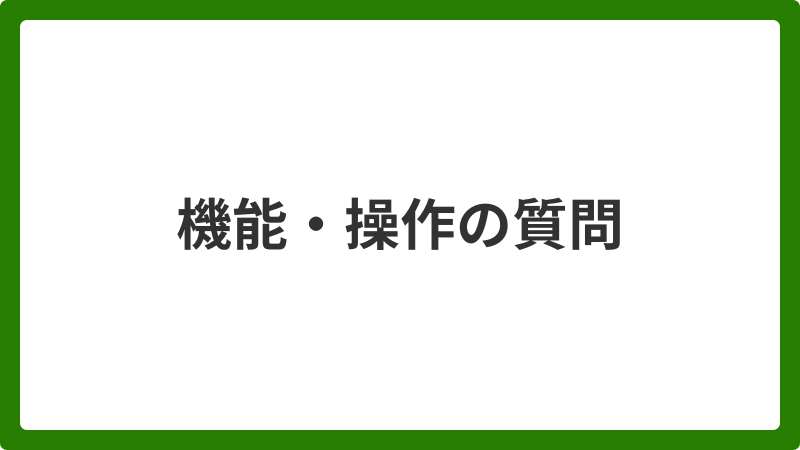 問い合わせ_機能・操作の質問