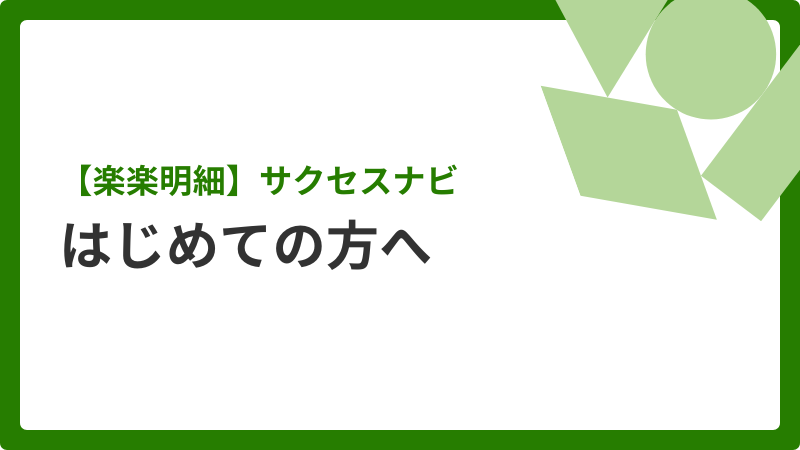 はじめての方へ　各メニュー紹介サムネイル画像