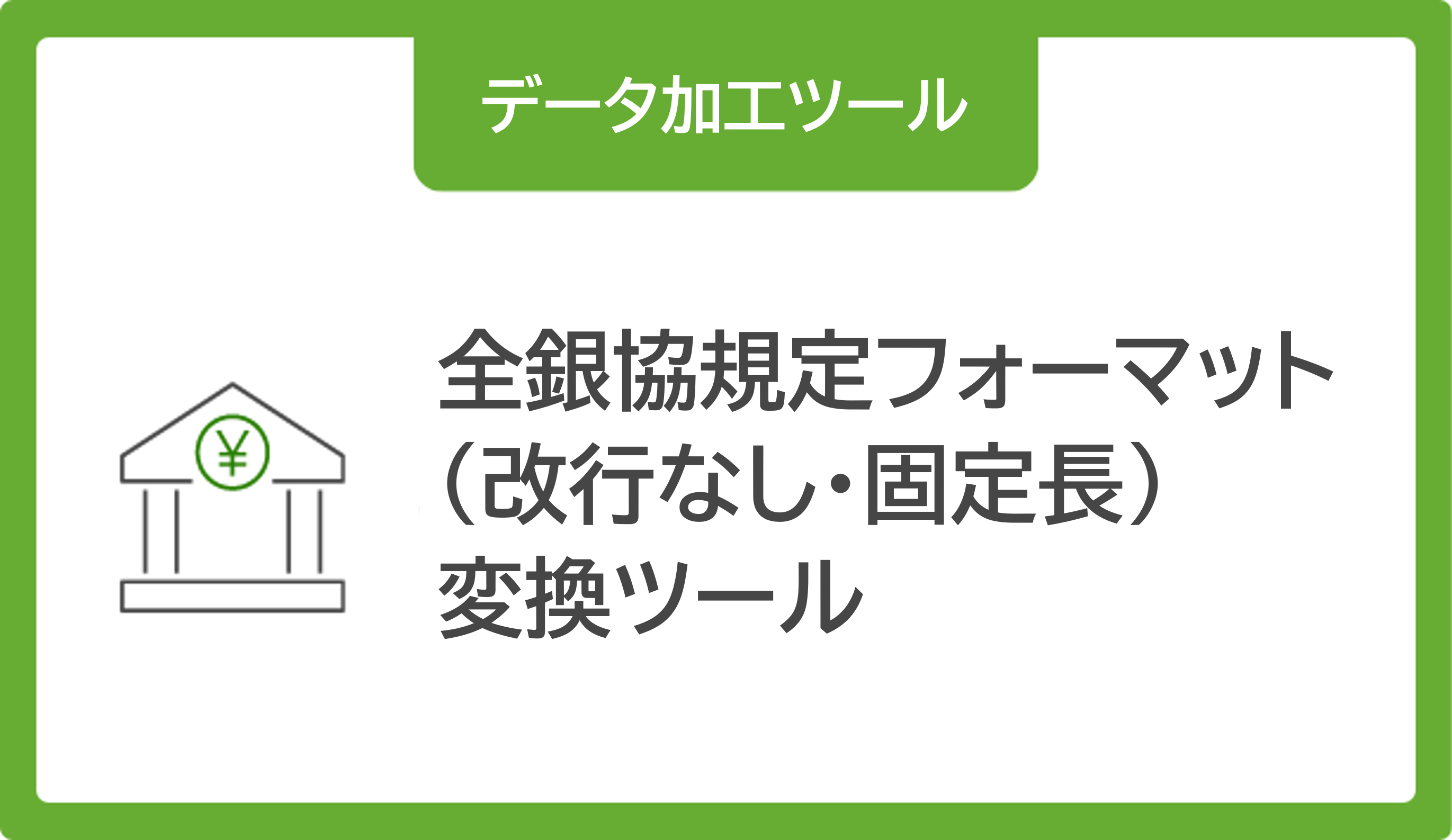 全銀_改行なし固定長