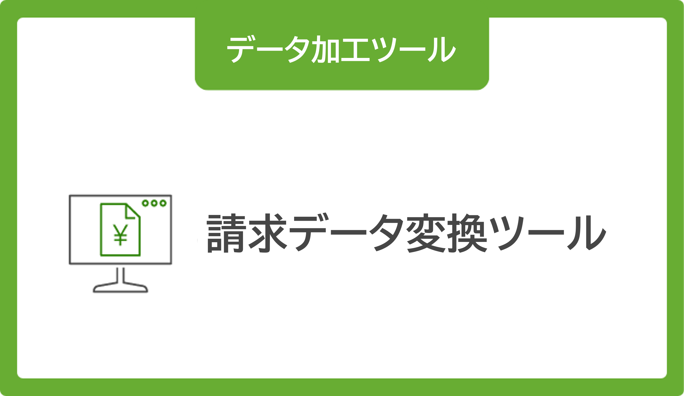 請求データ変換ツール