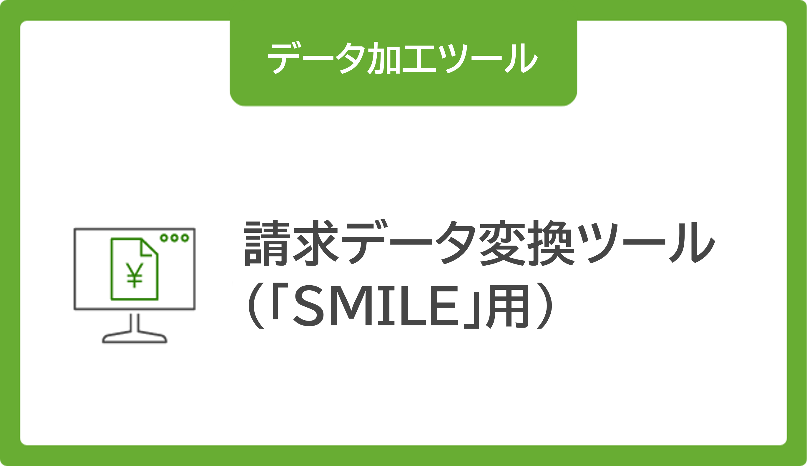 請求データ変換ツール_SMILE