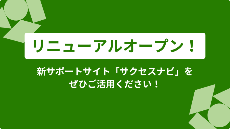 「楽楽明細サクセスナビ」をオープンしました！サムネイル画像