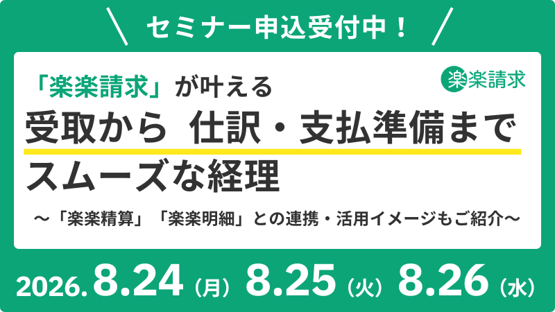 top_image_20260824_25_0826_請求セミナー_20260810